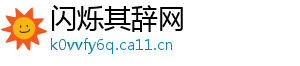 闪烁其辞网